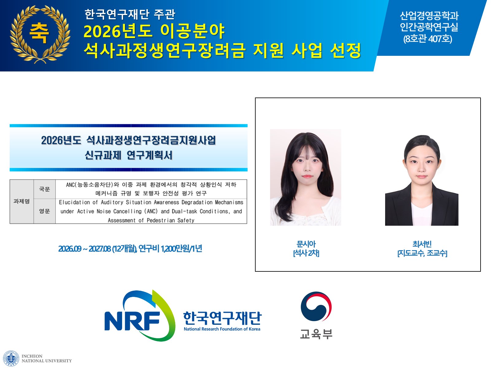 2026년도 이공분야 석사과정생연구장려금 지원사업 선정
